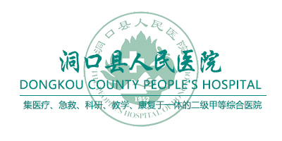 洞口县人民医院