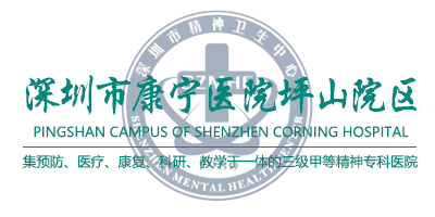 深圳市康宁医院坪山院区