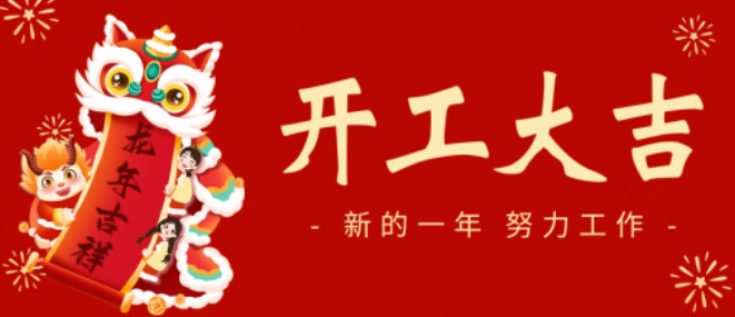 开工大吉