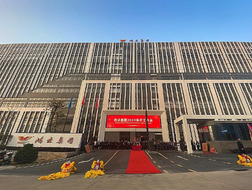 鸿业家具2024年开工大吉