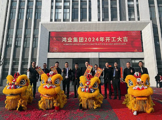 鸿业家具2024年开工大吉