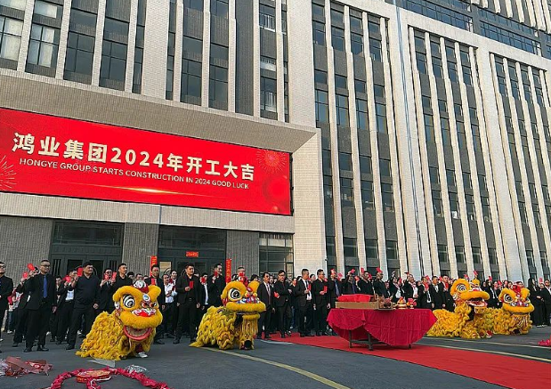 鸿业家具2024年开工大吉