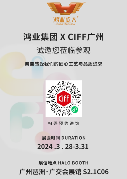 鸿业家具XCIFF广州，诚邀您莅临参观