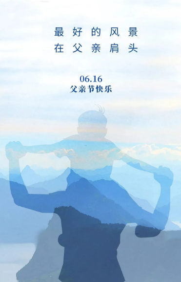 父亲节快乐