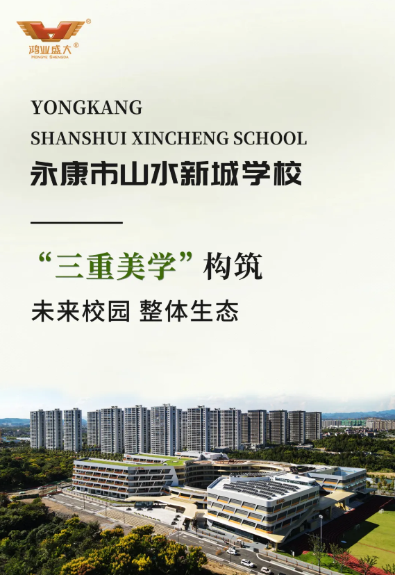 永康市山水新城学校