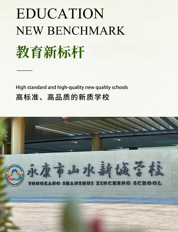 山水新城学校