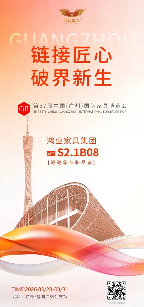 第57届中国（广州）国际家具博览会